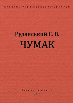 Чумак - Руданський Степан Васильевич