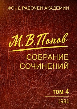 Собрание сочинений. Том 4. 1981 - Попов Михаил Васильевич