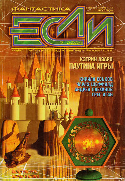 Журнал «Если», 2001 № 7 - Нойбе Рик