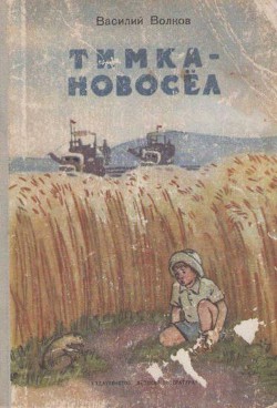 Тимка-новосёл - Волков Василий