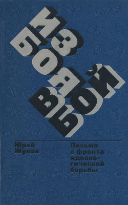 Из боя в бой — Жуков Юрий Александрович