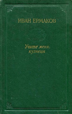 Учите меня, кузнецы (сказы) — Ермаков Иван Михайлович