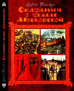 Сказания о земле Московской — Голицын Сергей Михайлович