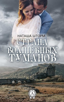 Страна волшебных туманов (СИ) - Шторм Наташа