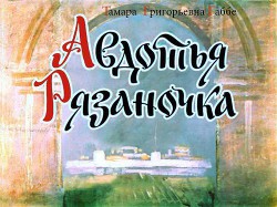 Авдотья Рязаночка - Габбе Тамара Григорьевна