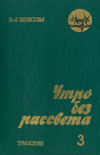 Утро без рассвета. Книга 3 — Нетесова Эльмира Анатольевна