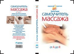 Самоучитель массажа. - Хмара Грегор Алексеевич