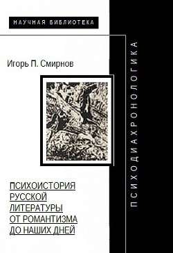 Психодиахронологика: Психоистория русской литературы от романтизма до наших дней — Смирнов Игорь