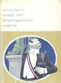 Учитель Гнус. Верноподданный. Новеллы - Манн Генрих