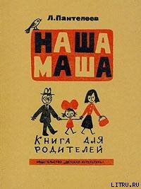 Наша Маша (Книга для родителей) - Пантелеев Леонид