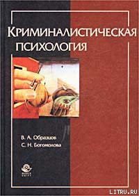 Криминалистическая психология - Богомолова Сапфо Николаевна