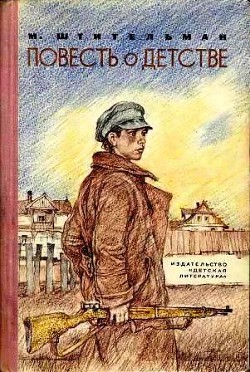 Повесть о детстве — Штительман Михаил Ефимович