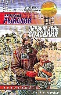 Первый день спасения - Рыбаков Вячеслав Михайлович