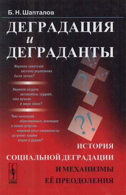 Деградация и деграданты: История социальной деградации и механизмы её преодоления - Шапталов Борис Николаевич