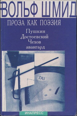 Проза как поэзия. Пушкин, Достоевский, Чехов, авангард — Шмид Вольф