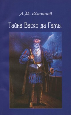 Тайна Васко да Гамы - Хазанов Анатолий Михайлович