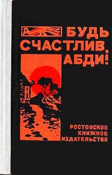 Будь счастлив, Абди! — Китьян Николай Никитич