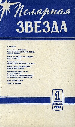 Наш берег - Золотарёв-Якутский Николай Гаврилович