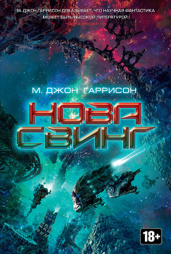 Нова Свинг - Харрисон Майкл Джон