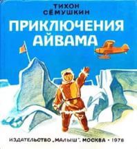 Приключения Айвама — Сёмушкин Тихон Захарович