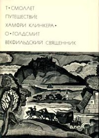 Путешествие Хамфри Клинкера. Векфильдский священник (предисловие А.Ингера) - Смоллет Тобайас Джордж