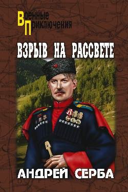 Взрыв на рассвете. Тихий городок. Наш верх, пластун — Серба Андрей Иванович