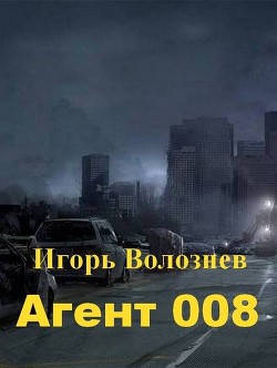 Агент 008 (СИ) — Волознев Игорь Валентинович