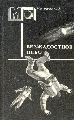 Безжалостное небо(сб.) - Альдани Лино