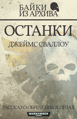 Останки - Сваллоу Джеймс