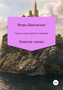 Сказка о юной герцогине Дарианне - Шиповских Игорь