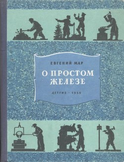 О простом железе - Мар Евгений Петрович