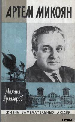 Артем Микоян - Арлазоров Михаил Саулович