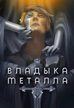 Владыка металла. Том I (СИ) - Агафонов Антон Романович Dragon2055