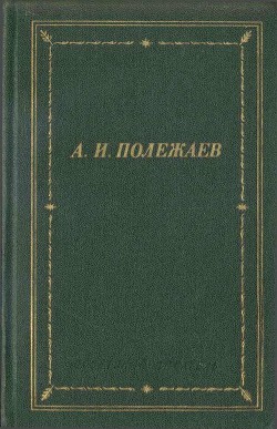 Стихотворения и поэмы — Полежаев Александр Иванович