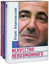 Искусство невозможного (в 3-х томах) - Березовский Борис Абрамович