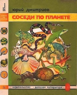 Соседи по планете Земноводные и пресмыкающиеся - Дмитриев Юрий Дмитриевич