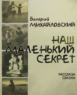 Наш маленький секрет — Михайловский Валерий