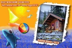 Отпуск поэта 2016 (СИ) — Литмировские Таланты