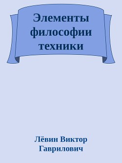 Элементы философии техники — Гаврилович Лёвин Виктор