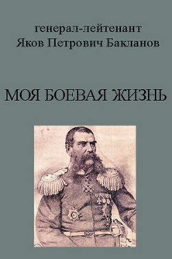 Моя боевая жизнь(язык дореформенный) - Бакланов Яков Петрович