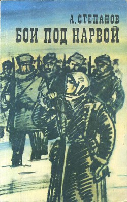 Бои под Нарвой - Степанов Александр Николаевич