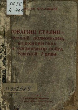 Товарищ Сталин — великий полководец, вдохновитель и организатор побед Красной Армии - Ярославский Емельян Михайлович