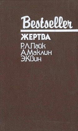 Жертва. Путь к пыльной смерти. Дверь между… - Пайк Роберт