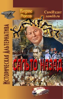 Сальто назад (СИ) - Рогов Борис Григорьевич