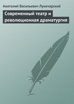 Современный театр и революционная драматургия — Луначарский Анатолий Васильевич