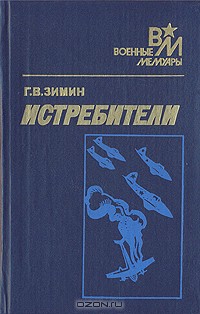 Истребители - Зимин Георгий Васильевич