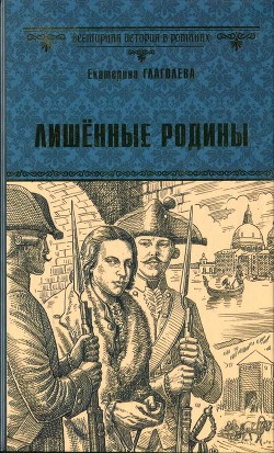 Лишённые родины - Глаголева Екатерина Владимировна