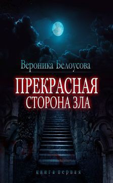 Прекрасная сторона зла - Белоусова Вероника Юрьевна