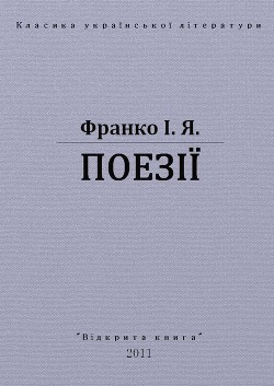 Поезії - Франко Іван