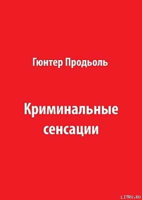 Криминальные сенсации (Часть 1) - Продёль Гюнтер